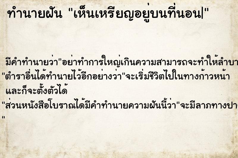 ทำนายฝัน เห็นเหรียญอยู่บนที่นอน|